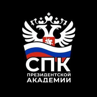 СПК Президентской Академии