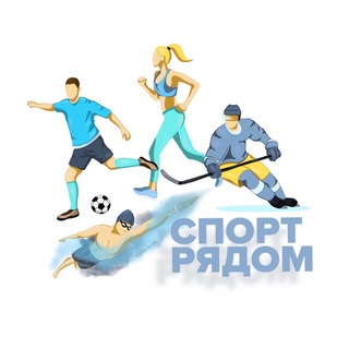 СПОРТ РЯДОМ | СЕРГИЕВ ПОСАД