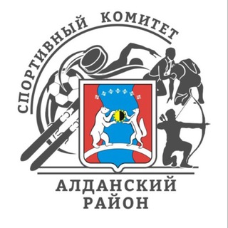 МКУ «СПОРТКОМИТЕТ АЛДАНСКОГО РАЙОНА»