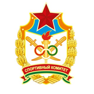 Спортивный комитет Вооружённых Сил Республики Беларусь🇧🇾