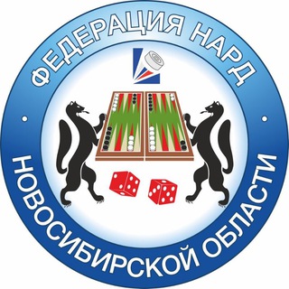 Федерация нард Новосибирской области