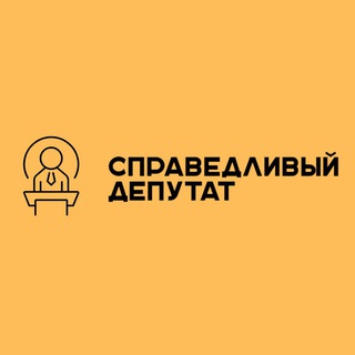 Справедливый депутат |🇷🇺Руслан Перелыгин