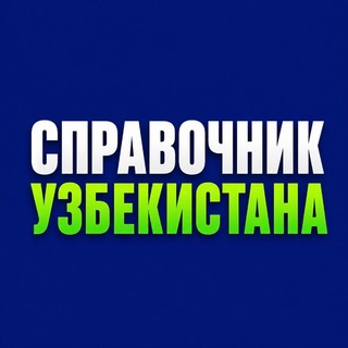 Справочник Узбекистана
