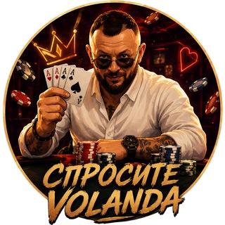 ⚡️️Спросите Volanda📣