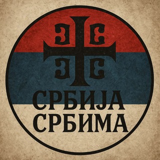 Србија Србима