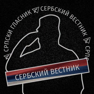 Српски Гласник | Сербский Вестник🇷🇸🇷🇺