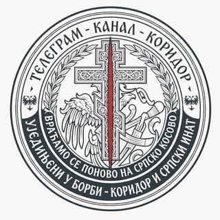 Српски Инат - Коридор СБ☧