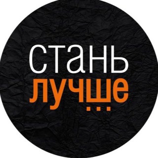 Стань Лучше