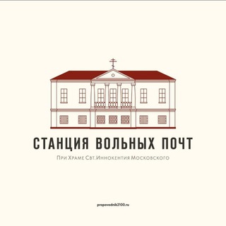 Станция вольных почт | Святой Иннокентий