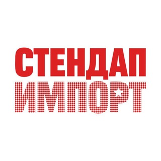 Стендап Импорт | Уникальные стендап-шоу