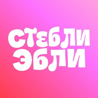 СтеблиЭбли