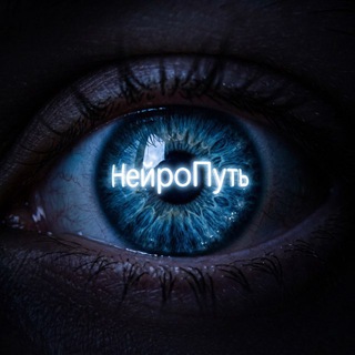 НейроПуть
