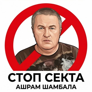 Стоп секта