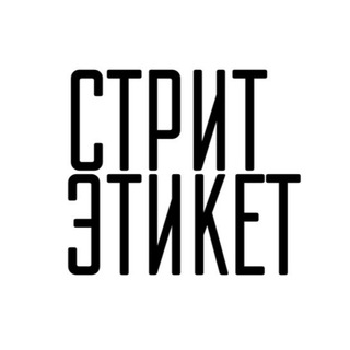 СТРИТ ЭТИКЕТ