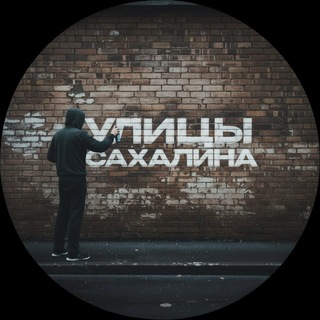 Улицы Сахалина