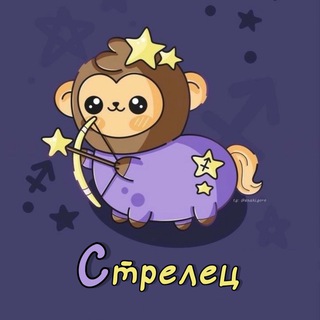 Стрелец♐︎ Гороскоп