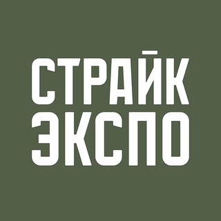 СТРАЙК ЭКСПО 2026 - Екатеринбург. 6-7 ноября