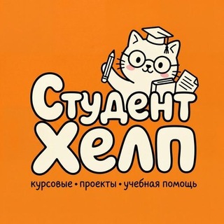 СтудентХелп📙| курсовые , ип , презентации , буклеты , дипломы , рефераты , доклады , отчёты по практике , эссе , тезисы