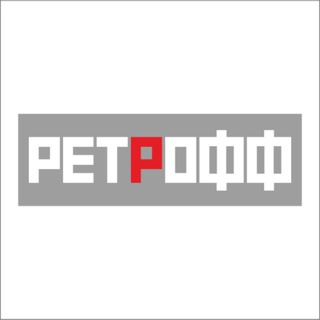 Дизайн-агентство Ретрофф