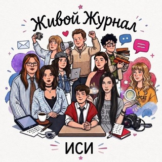 Живой Журнал ИСИ