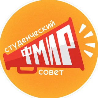 Студсовет ФМиР