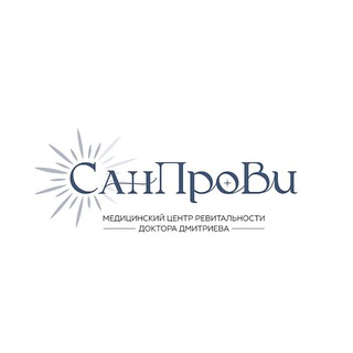 СанПроВи -медицинский центр ревитальности доктора Дмитриева