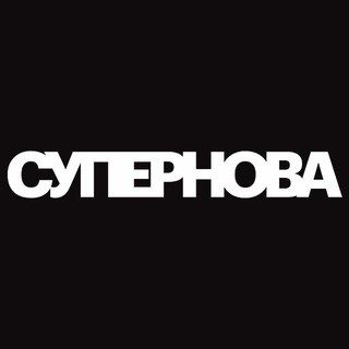 СУПЕРНОВА