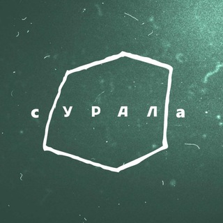 сУРАЛа