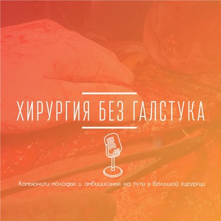 Хирургия без галстука🎙️