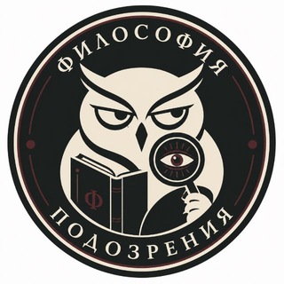 Философия подозрения
