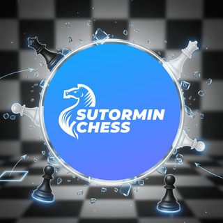 Sutormin chess - ШКОЛА ЧЕМПИОНОВ
