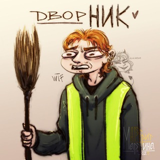 АРТрит Мартина🕯️АРХИВ🕯️