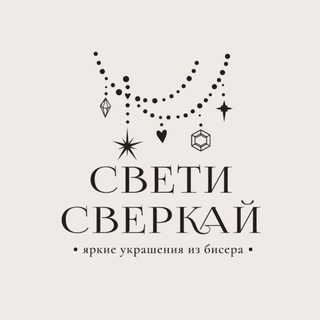 СВЕТИ СВЕРКАЙ | украшения, которые влюбляют