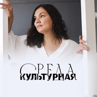 Культурная среда/СПб🗺️