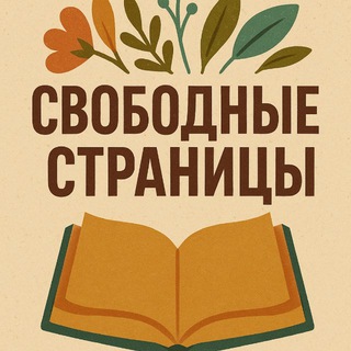 Свободные страницы