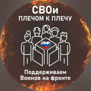 СВОи. Плечом к плечу