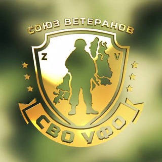 Союз ветеранов СВО УФО🇷🇺