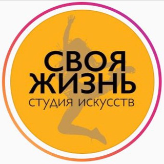 СВОЯ ЖИЗНЬ - наш канал🧡