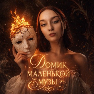домик маленькой музы