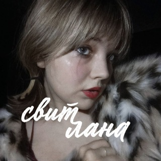 свит лана✨