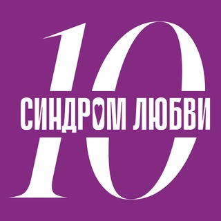 Фонд «Синдром любви»❤️