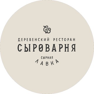 Сыроварня