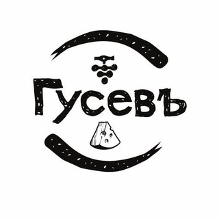 Сыроварня и винодельня "Гусевъ"