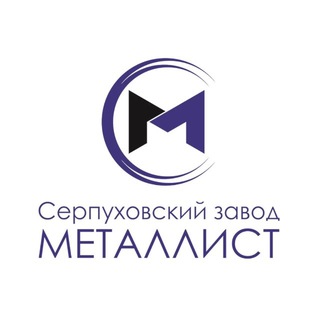 АО "Серпуховский завод "Металлист"
