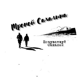 Тропой Сахалина