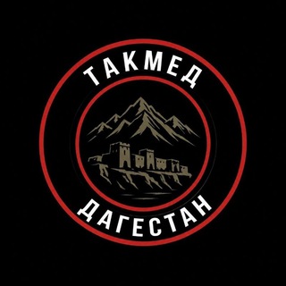 Такмед Дагестан