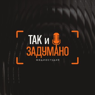 МЕДИА-СТУДИЯ «ТАК И ЗАДУМАНО»