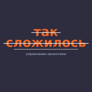 Так сложилось | Проектное управление