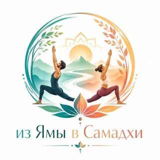 ~из Ямы в Самадхи~