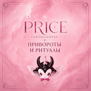 Услуги/прайс «TAROGODDESS»